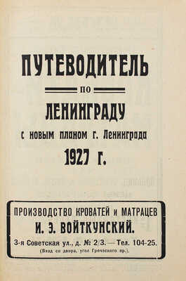 Путеводитель по Ленинграду с новым планом г. Ленинграда 1927 г. [Л., 1927].